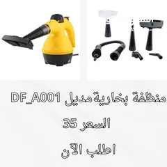  1 منظفة بخارية موديل DF_AOO1