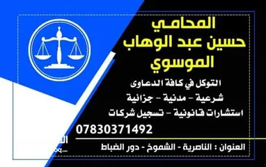  2 مكتب المحامي حسين عبدالوهاب الموسوي