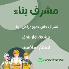  1 مشرف بناء ومراقب عمال