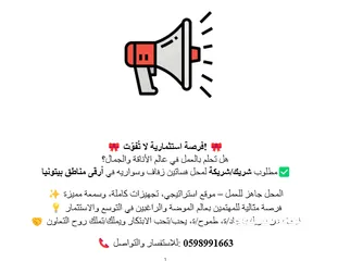 1 مطلوب شريك/شريكة لمحل فساتين زفاف وسواريه في  مناطقة بيتونيا