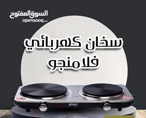  1 سخان فلامنجو سخان الازمات للطبخ والتسخين  وده عشان 2500وات  وكمان 1 عين 1000وات و1500وات