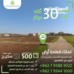  1 ارض للبيع خلف الجامعة الالمانية ناعور / 500 متر / سكن (ج)