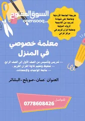 1 معلمة خصوصي في المنزل وفي منزل الطالب