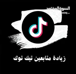  1 عرض خيااااااالي الالف متابع تيك توك ب75 قرش!!!