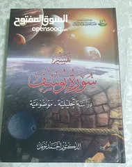  1 تفسير سورة يوسف - دراسة تحليلية موضوعية