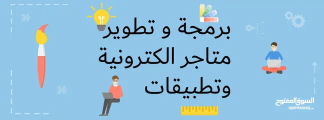  1 دوارت عن بعد تصميم وبرمجة مواقع ومتاجر الكترونية