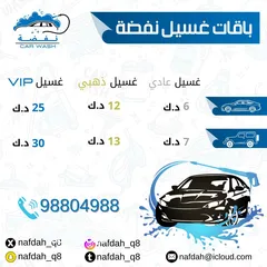  1 غسيل سيارات ( نفضه لغسيل السيارات ) اشراف كويتي على مدار 24 ساعه