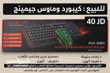  1 :كيبورد وماوس جيمينج من iMICE - موديل KM-680 : جديد في العلبة