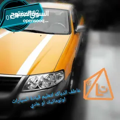  3 تعليم قيادة سيارات مبدل سرعة عادي و اوتوماتيك من الصفر حتى الاحتراف
