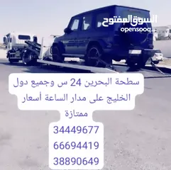  23 سطحه البحرين 24 ساعه سطحات ارقام رقم ونش رافعه خدمة سحب ونقل السيارات سطحه محرقBahrain winch number