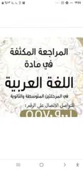  1 موجه فني للغة العربية ( س )وخبرة مميزة لتدريس الثانوي والمتوسط .