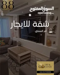  1 شقة مفروشة للإيجار (ام السماق)