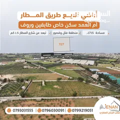  1 تملك أرض مميزة طريق المطار /  أم العمد بسعر منافس من المالك مباشرة .