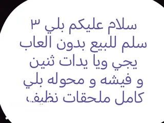  1 سلام عليكم بلي 3 سلم للبيع بدون العاب يجي ويا يدات ثنين و فيشه و محوله بلي كامل ملحقات