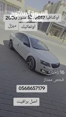  6 سكودا اوكتافيا 2017 برايفت متور 2000 ديزل جير اوتماتيك 6 غيار