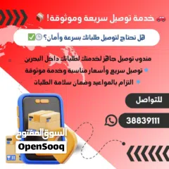  1 مندوب توصيل جميع الطلبات وجميع مناطق البحرين سرعه وثقه و امانه اذ حاب تطلب اي طلب كلمني واتساب