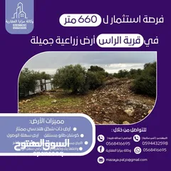  6 قطعة أرض 660 متر استثمارية مميزة في قرية الراس / طولكرم
