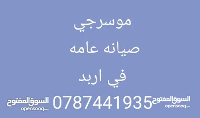  1 موسرجي سباكه متنقل في اربد بخبره للتمديدات الصحيه وصيانتها العامه بأسعار تنافسية خدمه 24 ساعه