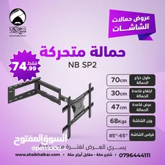 12 حمالات متحركة لجميع أحجام الشاشات بأقل الأسعار بالأردن