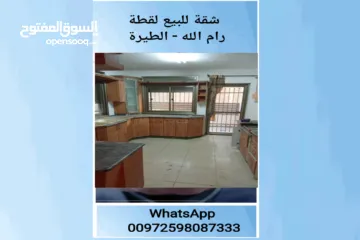  1 شقة للبيع رام الطيرة بسعر لقطة