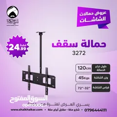  3 حمالات شاشة من السقف بجميع الاطوال لجميع أحجام الشاشات