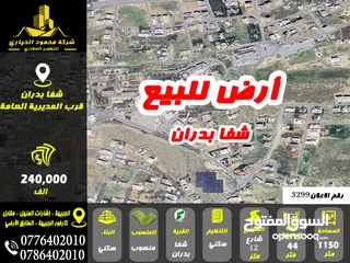  1 رقم الاعلان (3299) ارض سكنية للبيع في منطقة شفا بدران