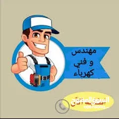  1 صيانة كهرباء