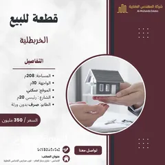  1 قطعة أرض سكنية على شارع 20م في الخربطلية