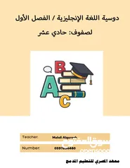  1 دوسية شاملة لمنهاج اللغة الإنجليزية لصف الحادي عشر الفصل الأول بطريقة سهلة ومبسّطة