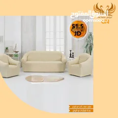  1 كفرات لحماية الكنب