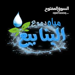  1 مشمولون بنظام الفوترة الوطني الالكتروني      مياه شرب صحية قلوية Ph 8.5