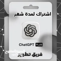  1 اشتراك Chatgpt plus لمدة شهر كامل