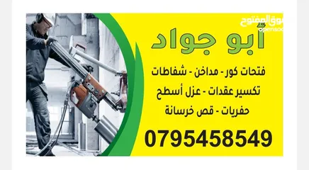  1 فتحات كور ماشين ، شفاطات، هدم وإزالة جدران، عقدات ، طمم، تكسير، عزل أسطح