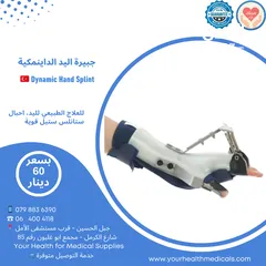  1 جبيرة اليد الداينمكية المتحركة Dynamic Hand Splint