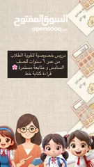  1 يتوفر لدينا دروس خصوصية لطفلك من عمر 6 سنوات الى صف خامس