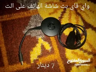  1 جهاز بث الشاشه للهاتف ولابتوب وايليس ومجموعة سماعات