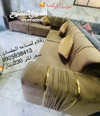  7 زقلام 2 لصناعه الجلسات الجديده   سعر المتر 210 دينار كاش او بطاقه