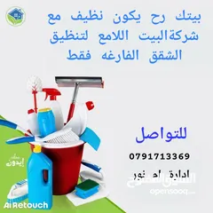  1 شركة البيت اللامع لتنظيف الشقق الفارغه