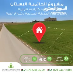  1 تملك أرض 900م2 في الحاتمية "الموقر" سكن (أ) قوشان مستقل واصل جميع الخدمات