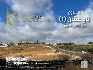  3 مشروع أراضي (تاج عمان 1) – سكنية – للبيع في ناعور / ابو العساكر من المالك مباشرة