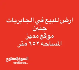  1 ارض في الجابريات للبيع