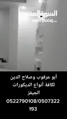  18 شركة الفجر لترميم المنازل وديكورات الجبصين