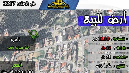  1 رقم الاعلان (3217) ارض سكنية للبيع في منطقة السرو خلف صيدلية السرو