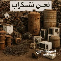  10 شراء السخانات الشمسية وخزانات المياه والديزل وجميع انواع الخردة والمعادن والأجهزة الكهربائية
