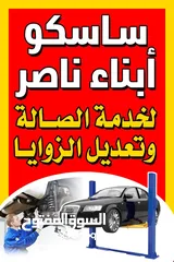  1 ساسكو ابناء ناصر لخدمات جميع انواع السيارات