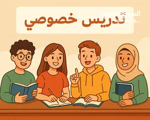  3 تدريس خصوصي لجميع المراحل الدراسية