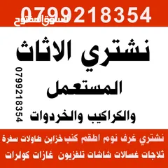  1 شراء الاثاث المستعمل و الخردة نشتري جميع انواع الاثاث المستعمل والكهربائيات  طبربور دابوق عبدون شراء