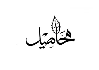  25 خطاط يد عربي لأعمال الخط العربي