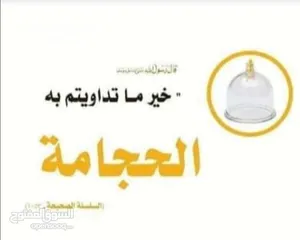  2 دورة حجامة (وجاهي) مع خبير في الحجامة ومدرب معتمد للحجامة
