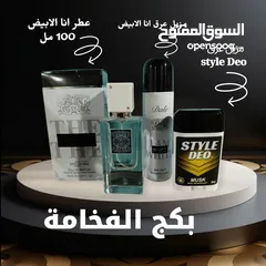  1 بكج الفخامه الرجالي  عطر انا الابيض  مزيل رش انا الابيض  مزيل Style Deo